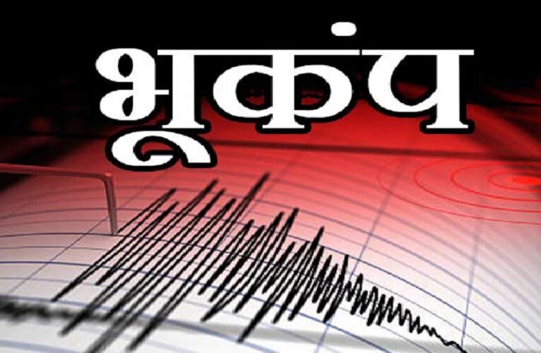 ब्रेकिंग : एक बार फिर डोली उत्तराखंड की धरती, इस तीव्रता से आया भूकंप, लोगों में दहशत