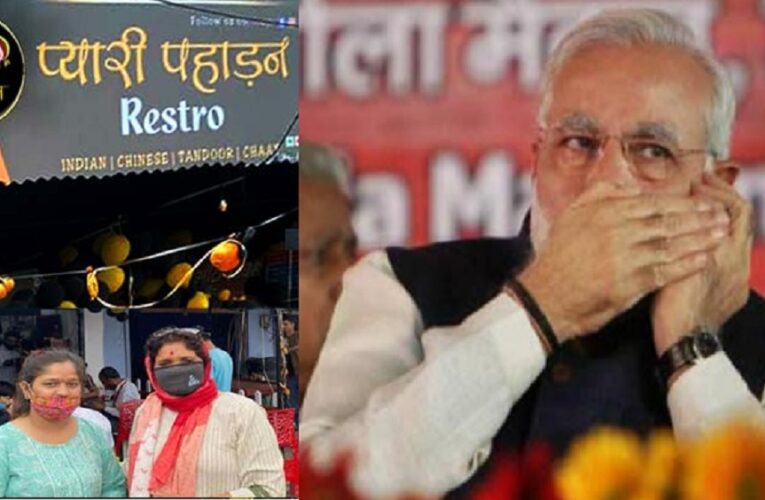 देहरादून : ‘प्यारी पहाड़न’ रेस्टोरेंट की मालकिन का दावा, उन्हें आया PMO से फोन, कही ये बात
