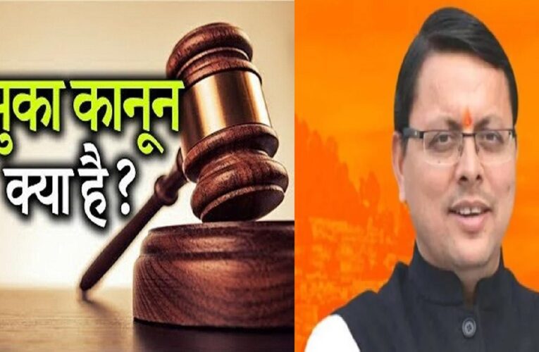 उत्तराखंड से बड़ी खबर : 3 महीने के लिए बढ़ाया ‘रासुका’ ACT, जानिए क्या है ये?