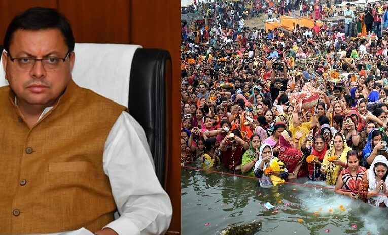 बड़ी खबर : छठ पर उत्तराखंड सरकार ने किया सर्वजनिक छुट्टी का ऐलान