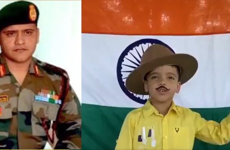 शहीद कर्नल के 6 साल के बेटे का VIDEO वायरल, जिंदगी अपने दम पर जी जाती है, दूसरे के कंधों पर तो जनाजे उठते हैं