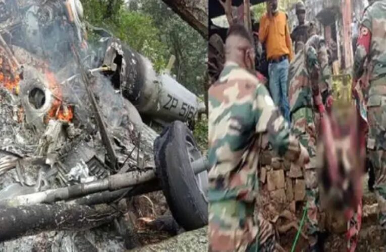 देश के लिए बुरी खबर : विमान क्रैश में 8 लोगों के मौत की पुष्टि, बिपिन रावत गंभीर रुप से घायल