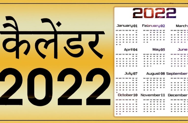 उत्तराखंड सरकार ने जारी किया छुट्टी का कैलेंडर, यहां देखें सालभर की छुट्टियां…