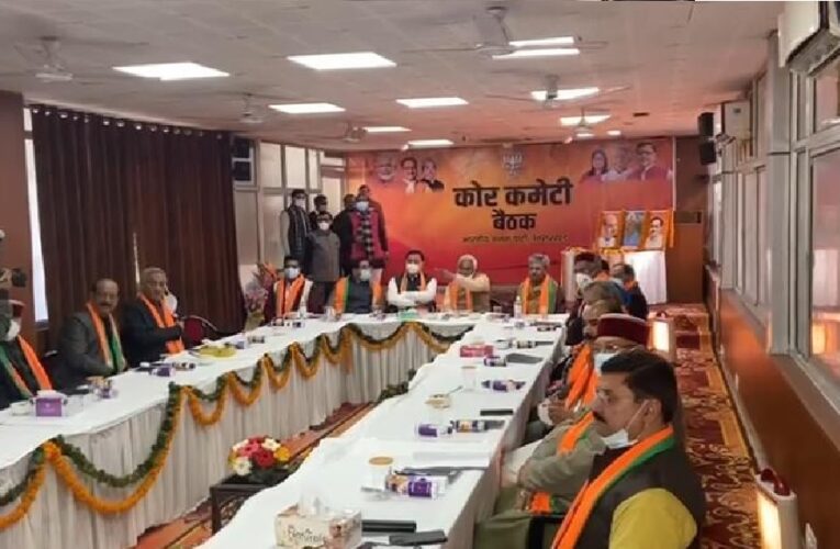 उत्तराखंड ब्रेकिंग : भाजपा में टिकट को लेकर मंथन, शुरू हुई कोर ग्रुप की बैठक, नहीं पहुंचे हरक, क्या लेंगे बड़ा फैसला?