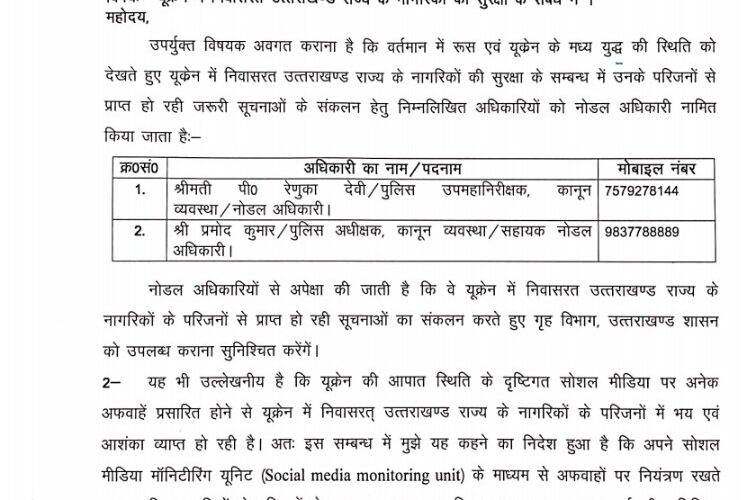 यूक्रेन में फंसे उत्तराखंड के लोगों की मदद के लिए सरकार ने किए नोडल अधिकारी नियुक्त, पढ़िए