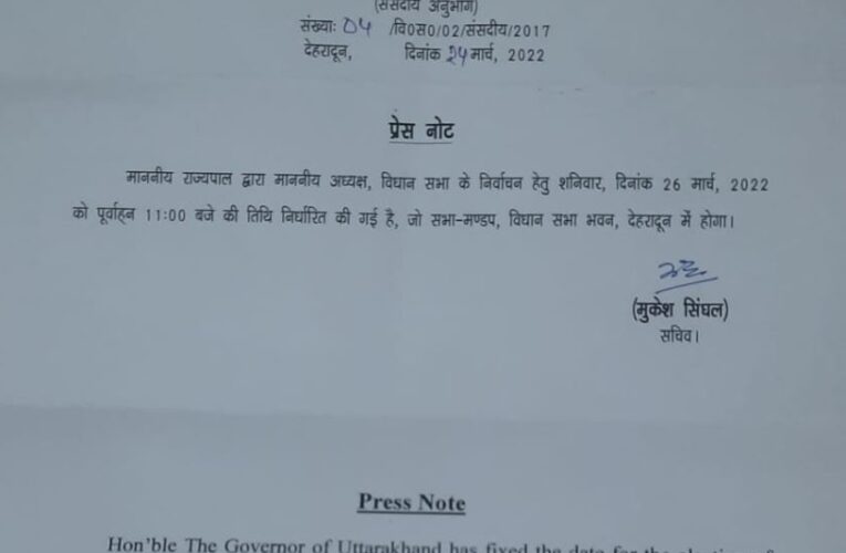 विधायकों को इस दिन मिलेगा विधानसभा अध्यक्ष, आदेश जारी