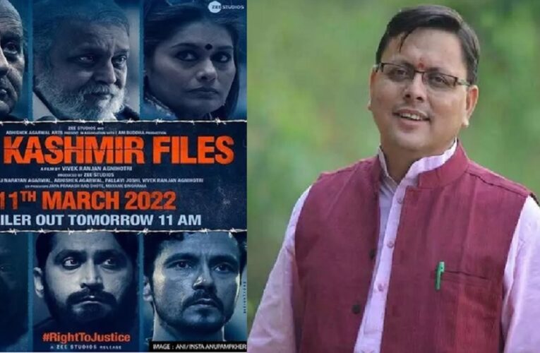 बिग ब्रेकिंग : उत्तराखंड में भी टैक्स फ्री हुई ‘द कश्मीर फाइल्स’ फिल्म, शासन ने किया आदेश जारी