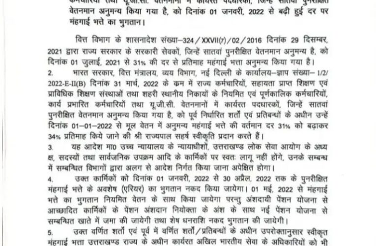 उत्तराखंड से बड़ी खबर : धामी सरकार का कर्मचारियों को तोहफा, बढ़ाया भत्ता