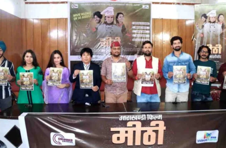 बड़ी खबर(देहरादून)मीठी-मां कू आशीर्वाद फिल्म, उत्तराखंड के सिनेमा घरों में. एक गांव की लड़की की कहानी ।।