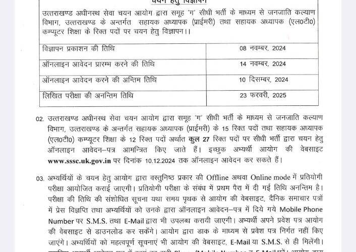 उत्तराखंड अधीनस्थ सेवा चयन आयोग समूह(ग )सीधी भर्ती सहायक अध्यापक पदों के लिए भर्ती विज्ञापन जारी