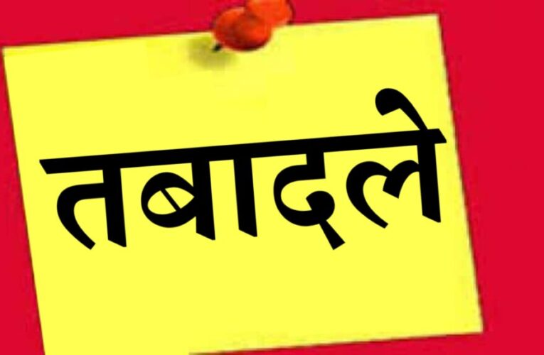 उत्तराखंड में 23 पीसीएस अफसरों के तबादले, राकेश तिवारी बने रुड़की नगर निगम के नए नगर आयुक्त, जितेंद्र कुमार को अब केवल डिप्टी कलेक्टर हरिद्वार बनाया गया