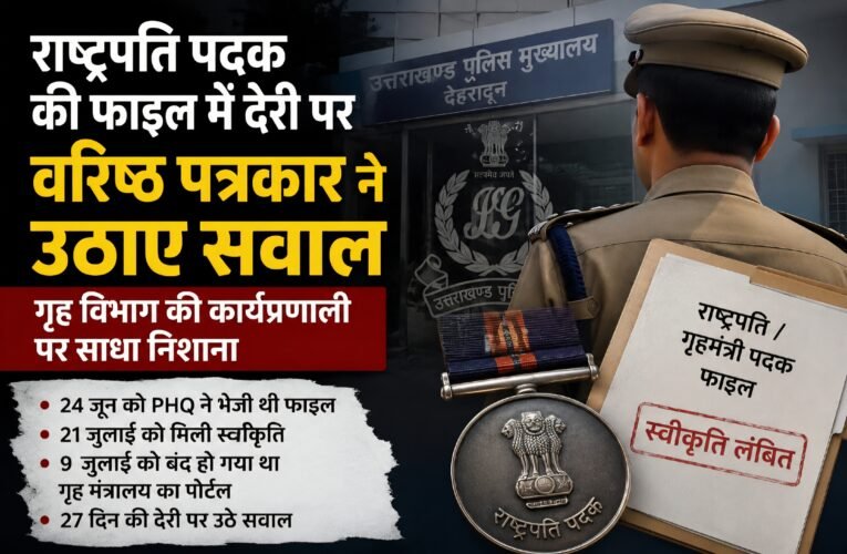 खबर देव रिपोर्ट कालू वर्मा राष्ट्रपति पदक की फाइल में देरी पर वरिष्ठ पत्रकार ने किया खुलासा,गृह विभाग की कार्यप्रणाली पर उठाया सवाल, जांच की मांग।